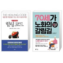 힐링 코드 + 70세가 노화의 갈림길 [세트상품]