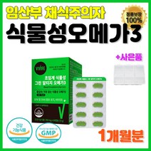 임산부 초임계 알티지 비건 오메가3 식물성 오메가3리 1개 60캡슐 약 1개월리얼 흡수잘되는 중금속없는 비린내 없는 안나는 미세조류 저온 추출 흡수율 높은 채식주의자 비건