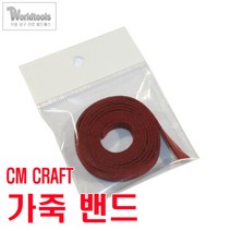 CMCRAFT 손잡이 가죽밴드 (1M)/가죽스트랩