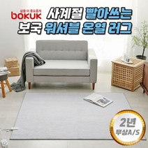 [KT알파쇼핑]보국 빨아쓰는 워셔블 국산 온열 러그 전기 장판 매트 카페트, BKB-0514D