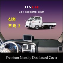 (현대) 포터2 (2020년~) 논슬립 대쉬보드커버, 전방추돌센서-( 유 )/사제 네비게이션-( 유 ), 부직포 원단-레드 테두리, 현대