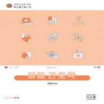 NSB9788962518078 새책-스테이책터 [2021 이룸보건 아동간호학] -임용 대비-2023 이룸보건-G스쿨(지스쿨)-아라 지음-보건/사서/상담교, 2021 이룸보건 아동간호학