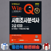 2022 Win-Q 사회조사분석사 2급 필기 단기완성+무료강의(기출)