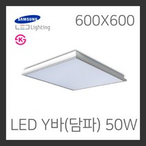 바롬 LED 매입형 Y바(담파) 타입 600X600 50W 삼성칩 국산 KS인증 LED면조명