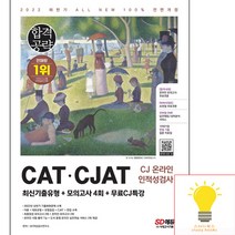 2022 하반기 All-New CAT CJAT CJ그룹 인적성검사 최신기출유형 + 모의고사 4회 + 무료CJ특강, 시대고시기획