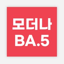 백신 스티커 모더나 2가 화이자 BA1 예방접종 독감, 정사각60_500매, 07모더나BA5