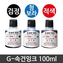 G-속건잉크(100ml) 불멸잉크 검정 청보라 적색 1개