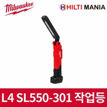 밀워키 L4 SL550-301 4V 3.0Ah LED 스틱라이트 작업등 550루멘 접이식 랜턴, 1개