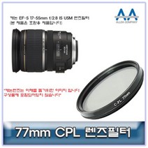 캐논 EF-S 17-55mm f/2.8 IS USM CPL필터 77mm 호환용 77mmCPL필터 CPL필터 77mm필터 편광필터 77mmCPL, 상품선택