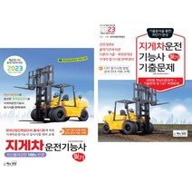 2023 지게차운전기능사 필기 + 기출문제 (전2권) 책과상상