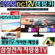 캠핑용TV (DC12V) 삼성전자 27인치(24형) 차량용TV 절전 WB240H 스마트 MHL 야외용/, LG-24TV (220V 전원)+차량용시거잭