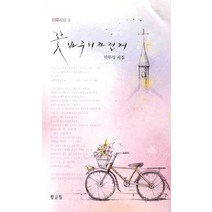 꽃바구니 자전거, 황금필, 박무성 저