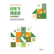 원동기 제조업(선박엔진), 고용노동부,산업재해예방안전보건공단 공저, 진한엠앤비