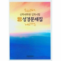 성경 문제집 구약 신약 신학대학원 입학시험, 상품명