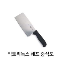빅토리녹스 쉐프 중식도 식도 식칼 주방칼 부엌칼