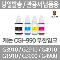 연아 캐논 GI3910잉크 사무용 G2900 G4910 깔끔한 출력 재생 오피스 공장직송 가정용 복합기, 1개입, GI 990 검정색 관공서 납품용 무한 리필 호환 잉크 당일발송