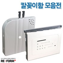 리폼플러스 고급형칼꽂이&안전커버형칼꽂이, 1개, 안전커버용칼꽂이