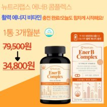 뉴트리랩스 에너B 콤플렉스 90캡슐 식약처 인증 미국 직수입 비타민B 8종 엽산 비오틴 활력 고함량 활성형 비타민B군 B1 B2 B6 B12 비오틴 엽산 아연 셀레늄 활력, 90캡슐X1개