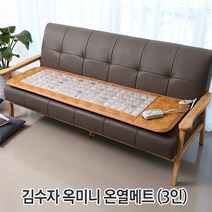 김수자 옥미니매트 소파겸용슬림사이즈 온열매트 국산옥매트 난방용 인공지능온도조절