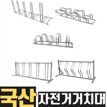 열방 자전거 거치대 보관대 보관소 아파트 자전거주차장 주차 실외 실내 빌라 공공기관 공원 주차대 설치 시공 5종 실외용 외부용 외부 원룸 건물 관리사무소 학교 체육관 학원, 스텐드형 A