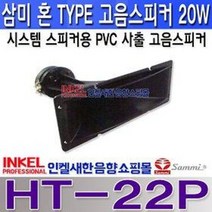 HT-22P 삼미 혼 TYPE 고음스피커 시스템 스피커용