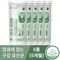 특허받은 구강 유산균 용기 씹어먹는 츄어블 유아 부터 온가족 입냄새 제거 식약처인증 사은품증정, 5개