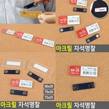 아크릴자석명찰 60x20 스태프명찰 이름표 교복이름표 교복명찰 행사명찰 명찰꽂이 유치원명찰 어린이명찰 아크