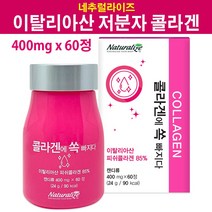 네추럴라이즈 저분자콜라겐 저분자피쉬콜라겐 콜라겐캡슐 이탈리아산 콜라겐 저분자 히알루론산 프락토올리고당 덱스트린 흡수율좋은 식이섬유 피쉬콜라겐 유산균먹이 어류콜라겐 어류 피쉬 생선 이탈리아 효능 추천, 1병, 60정