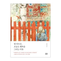 [RHK] 칼 라르손 오늘도 행복을 그리는 이유 (마스크제공), 단품, 단품