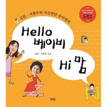 [책서가] Hello 베이비 Hi 맘 (헬로 베이비 하이 맘)