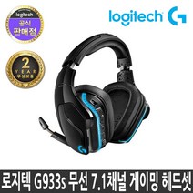 로지텍 무선 7.1 LIGHTSYNC 게이밍 헤드셋, 혼합 색상, G933s
