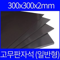 고무자석 판자석 30x30cm 2t 일반형