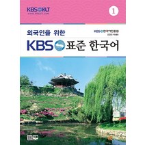 외국인을 위한 KBS 표준한국어 1:실용문법, 형설출판사
