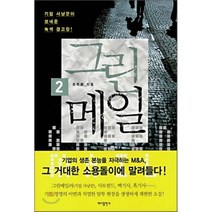 그린메일 2, 조주환 저, 바다출판사