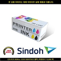 [HK]HK 신도리코 DGWOX 3250 SSDXTN33 블랙 재생토너12000매 신도리코복합기잉크 신도리코프린터잉크 신도리코드럼 신도, 빠른출고