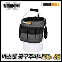 터프빌드 바스켓 연결 공구가방 TB-85 공구집 주머니 바스켓백 다용도 수납 터프빌트