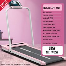 워킹머신 플랫 접이식 가정용 모델 피트니스 트레드밀, 핑크 팔걸이 플래그십 모델