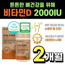 비타민D 미국산 유기농 100% 프리미엄 비타민디 2000IU 비타민 d vitamin d3 VITAMIND 60 정 2개월, 유기농 비타민디 60캡슐 (2개월분)
