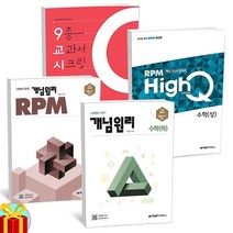 2022년 개념원리 고등 수학 / RPM(알피엠) / 9교시 / HighQ(하이큐) 상 하 1 2 미적분 기하 확률과 통계, 개념원리 고등 수학 1 (22년)
