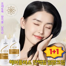 1+1헤어플러스 단백질 영양크림고농축단백질헤어팩부드러운 광택오래도록 향기를 남기다, 450ml*2+2