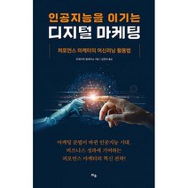 인공지능을 이기는 디지털 마케팅 : 퍼포먼스 마케터의 머신러닝 활용법, 도서