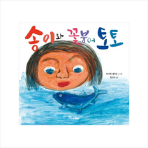 한솔수북 송이와 꽃붕어 토토 +미니수첩제공