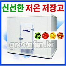 (6평~10평)농산물 저온저장고/과일 저온창고/신선한보관창고/사과저장창고/농업용 저온 저장고, 9평