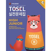 TOSEL 실전문제집 High Junior, 에듀토셀, TOSEL 공식 예상문제집 시리즈