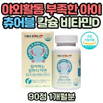 집돌이 집순이 칼슘 마그네슘 아연 비타민D 아이건강 칼마디아 아이들이 좋아하는 씹어먹는 딸기맛 츄어블 어린이 키즈 첨가물 없는 유아전문 건강기능식품 실내활동 햇빛보충제
