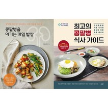 콩팥병을 이기는 매일 밥상 + 최고의 콩팥병 식사 가이드 세트 (전2권)