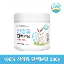 산양유단백질 100% 분말 네덜란드 임산부 산양유 단백분말 소화잘되는단백질 유아 초등학생 단백질 시니어 어르신 단백질 보충제 유산양 산양단백질 산양유100% 성장기 청소년 단백질