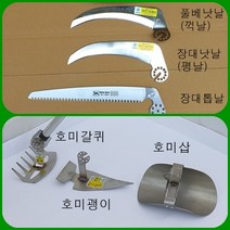 필드하트 자유각도 작업날 호미괭이날/호미갈퀴날/ 호미삽날/풀베낫날(꺽날)/장대낫날(평날)/장대톱날/톱컴바이너, 장대낫(평날)
