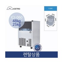 아이스트로 실속 공냉식 큐빅얼음 제빙기 테이블형 48KG 저장 25KG 업소용 3년약정 ICI-060A, 법인_방문형