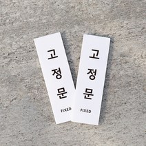 리틀듀 아크릴 세로사각 고딕 도어사인 한글 화이트, 고정문 고정문 x 1세트